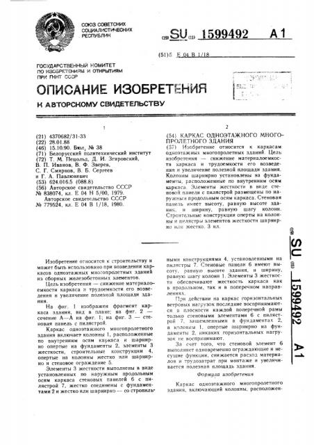 Каркас одноэтажного многопролетного здания (патент 1599492)