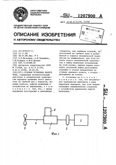 Судовая установка малого хода (патент 1207900)