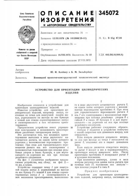 Устройство для ориентации цилиндрическихизделий (патент 345072)