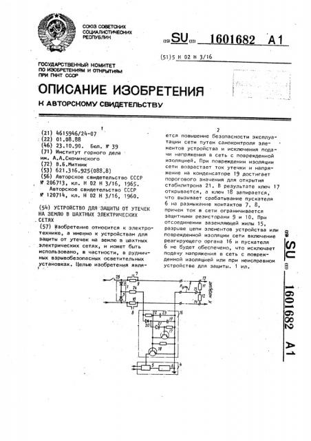 Устройство для защиты от утечек на землю в шахтных электрических сетях (патент 1601682)