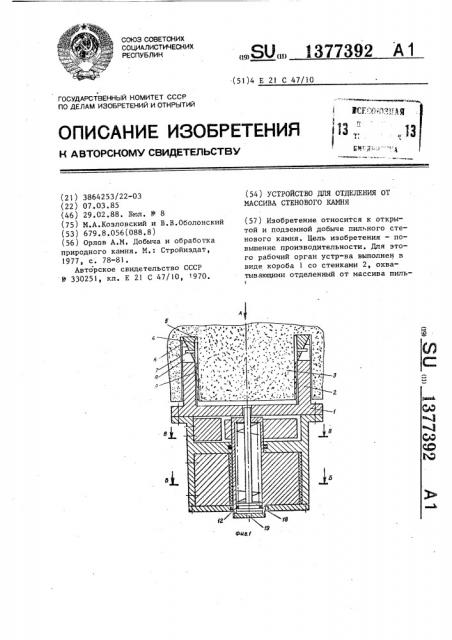 Устройство для отделения от массива стенового камня (патент 1377392)