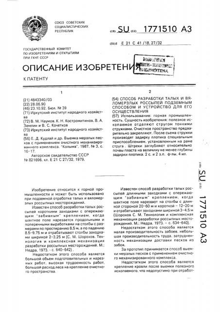 Способ разработки талых и вяломерзлых россыпей подземным способом и устройство для его осуществления (патент 1771510)