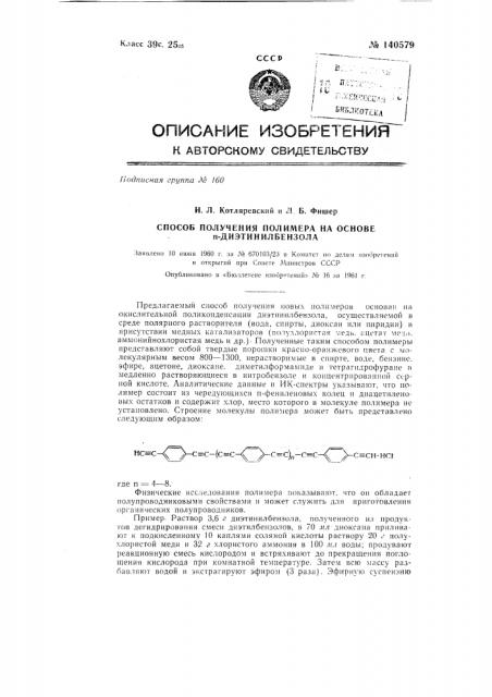 Способ получения полимера на основе n-диэтияилбензола (патент 140579)