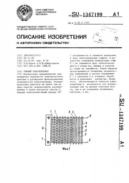 Гибкий кабелепровод (патент 1347199)