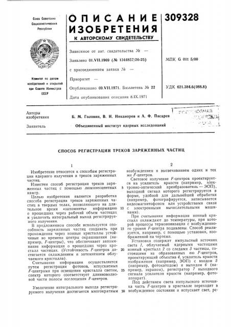 Способ регистрации треков заряженных частиц (патент 309328)