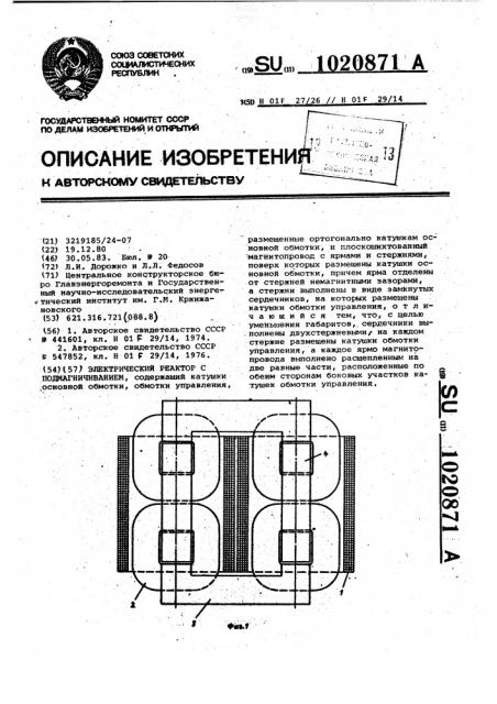 Электрический реактор с подмагничиванием (патент 1020871)