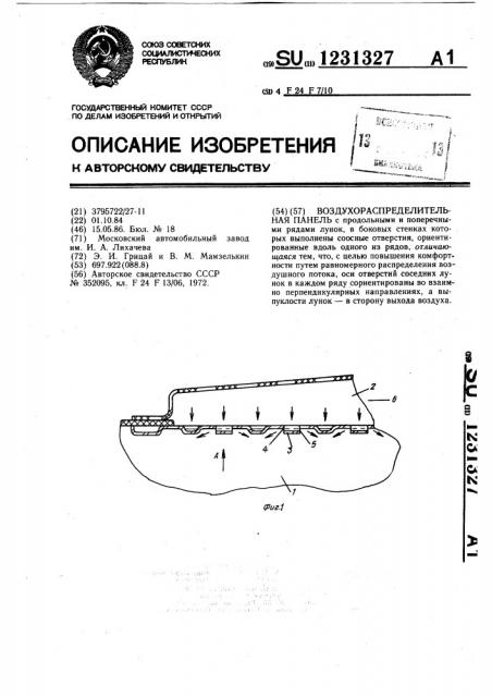 Воздухораспределительная панель (патент 1231327)