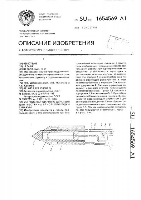Устройство ударного действия для бестраншейной проходки скважин (патент 1654569)