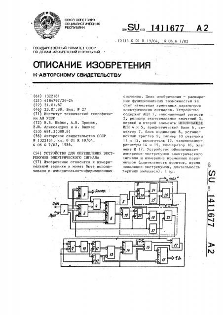 Устройство для определения экстремумов электрического сигнала (патент 1411677)