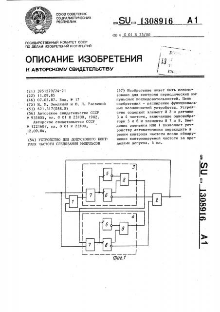 Устройство допускового контроля частоты следования импульсов (патент 1308916)