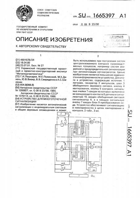 Устройство для многоточечной сигнализации (патент 1665397)