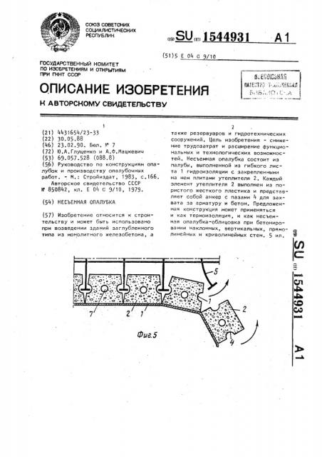 Несъемная опалубка (патент 1544931)