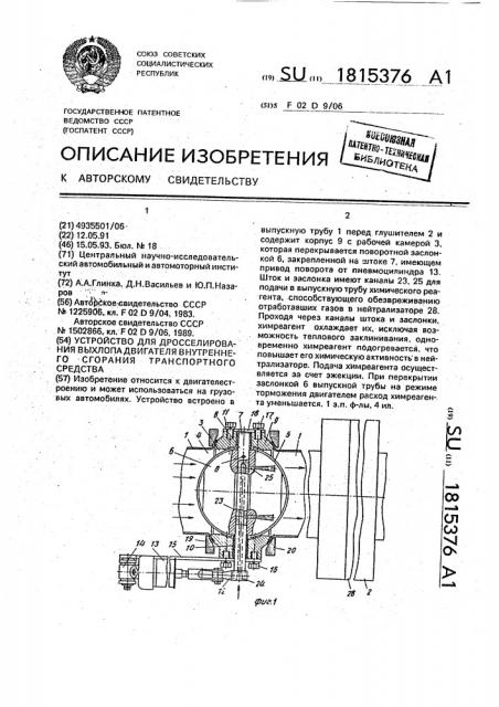 Устройство для дросселирования выхлопа двигателя внутреннего сгорания транспортного средства (патент 1815376)