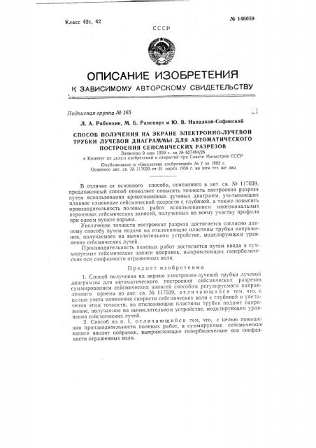 Способ получения на экране электронно-лучевой трубки лучевой диаграммы для автоматического построения сейсмических разрезов (патент 146059)