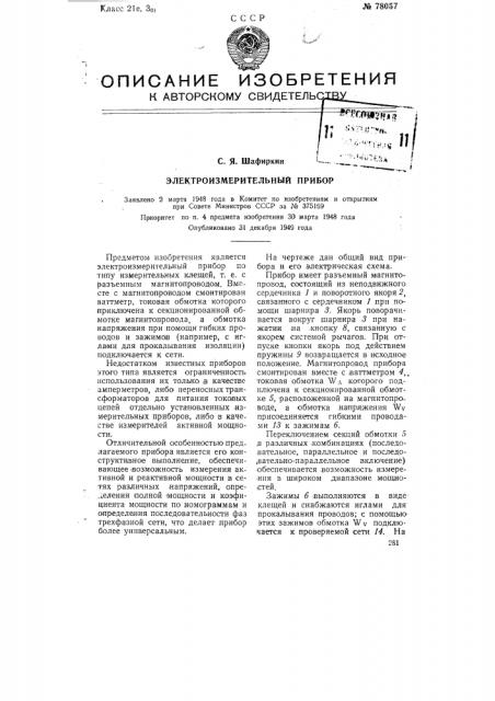 Электроизмерительный прибор (патент 78057)