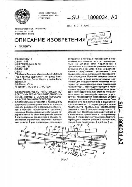 Переводное устройство для поворотных рельсов или подвижных сердечников в области пересечения стрелочного перевода (патент 1808034)