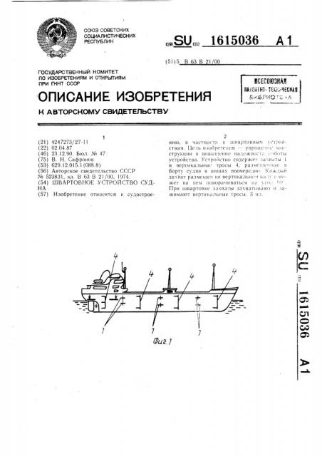 Швартовное устройство (патент 1615036)