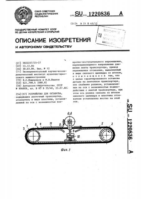 Устройство для останова (патент 1220836)