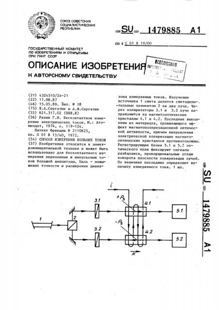 Способ измерения больших токов (патент 1479885)