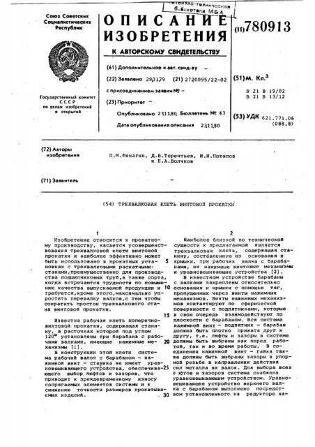 Трехвалковая клеть винтовой прокатки (патент 780913)