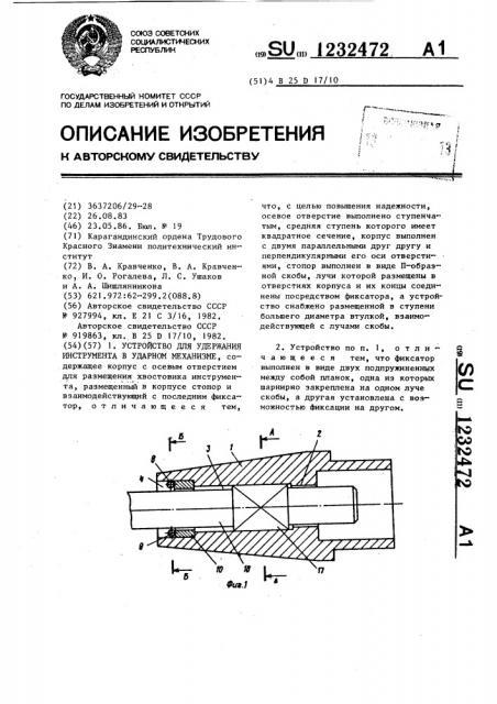 Устройство для удержания инструмента в ударном механизме (патент 1232472)