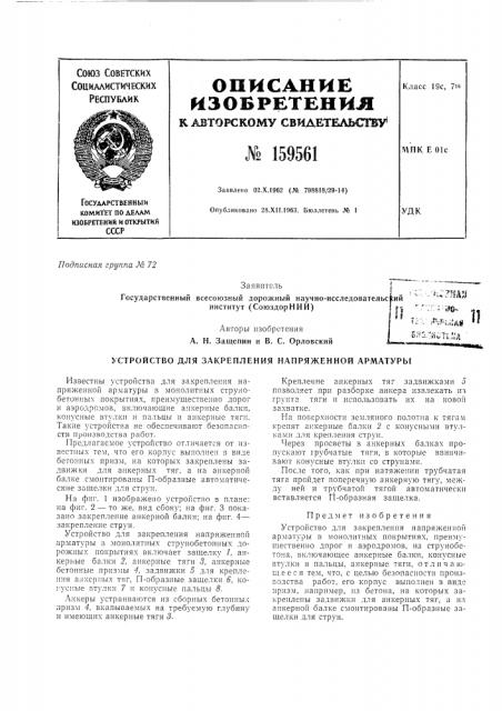 Устройство для закрепления напряженной арматурь[ (патент 159561)
