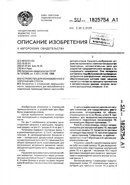 Устройство для ионообменного упрочнения стекла (патент 1825754)