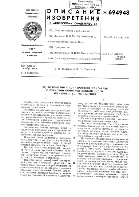 Однофазный асинхронный двигатель с пусковой обмоткой повышенного активного сопротивления (патент 694948)