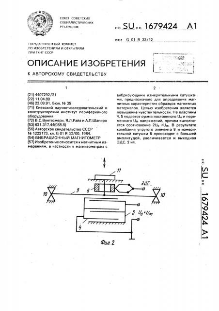 Вибрационный магнитометр (патент 1679424)