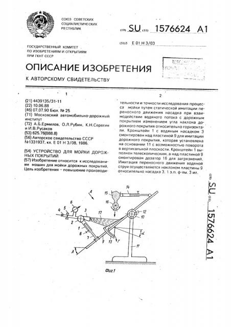 Устройство для мойки дорожных покрытий (патент 1576624)