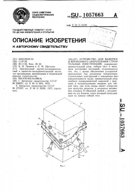 Устройство для выверки и временного закрепления строительных конструкций (патент 1057663)