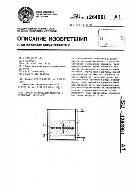 Способ регенерации фильтров с зернистой загрузкой (патент 1264961)