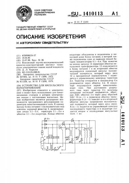 Устройство для импульсного намагничивания (патент 1410113)