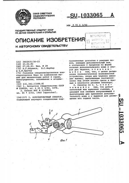 Копулировочный секатор (патент 1033065)