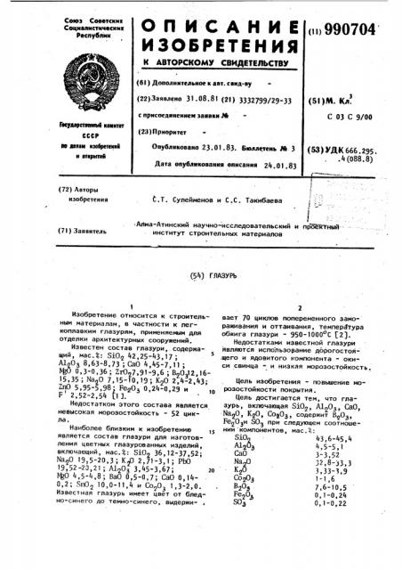 Глазурь (патент 990704)