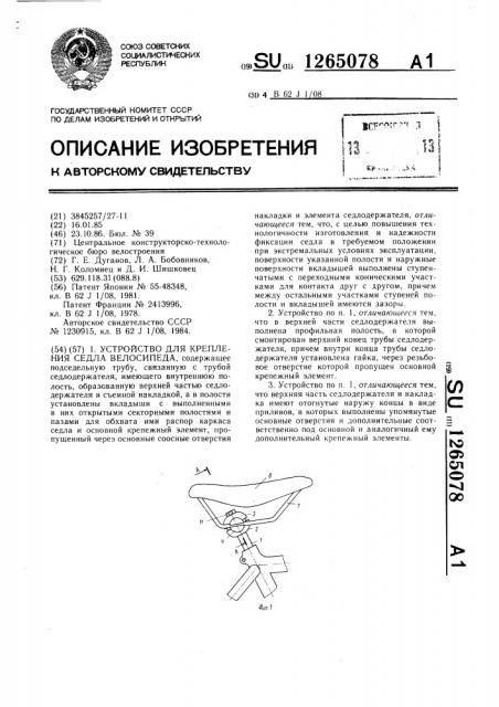 Устройство для крепления седла велосипеда (патент 1265078)