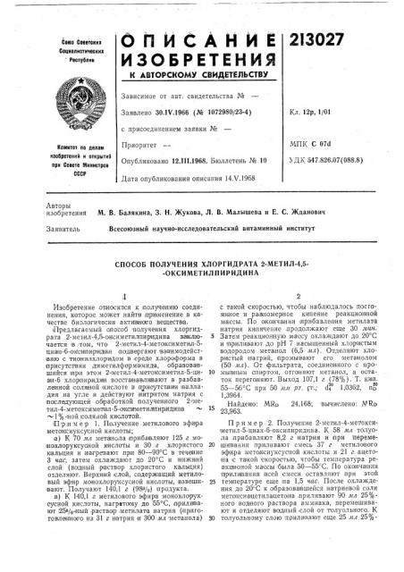 Способ получения хлоргидрата 2-метил-4,5. - оксиметилпиридина (патент 213027)