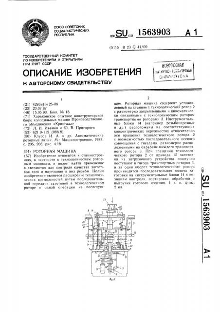 Роторная машина (патент 1563903)