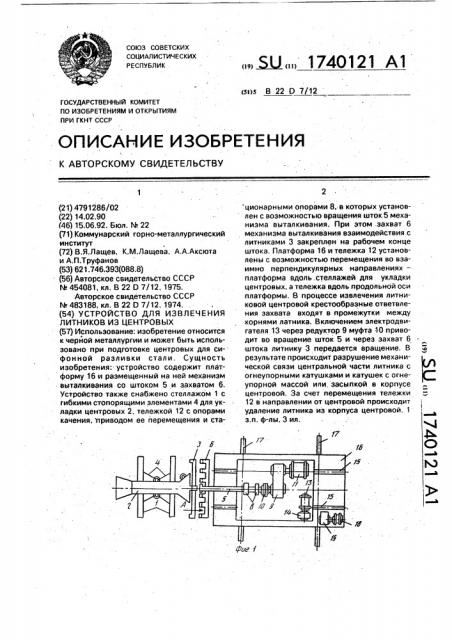 Устройство для извлечения литников из центровых (патент 1740121)