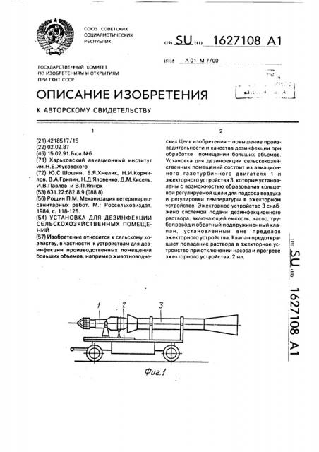 Установка для дезинфекции сельскохозяйственных помещений (патент 1627108)