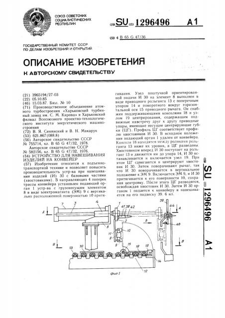 Устройство для навешивания изделий на конвейер (патент 1296496)