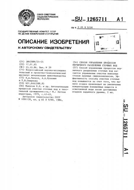 Способ управления процессом первичного разделения сточных вод (патент 1265711)