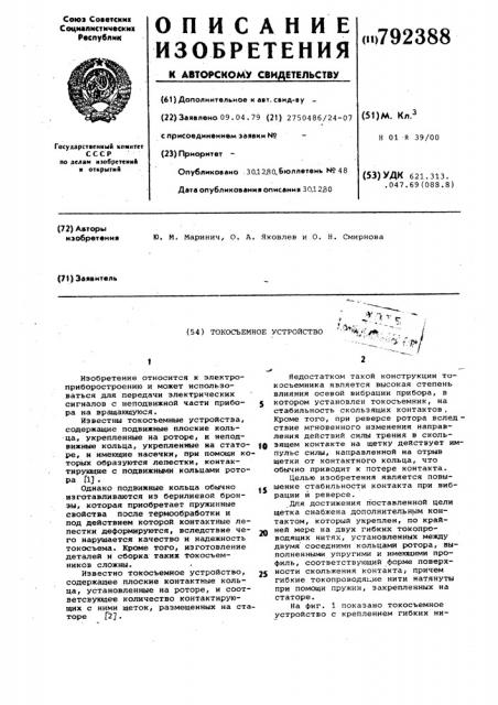 Токосъемное устройство (патент 792388)