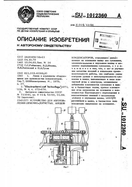 Устройство для изготовления объемно-пористых анодов конденсаторов (патент 1012360)