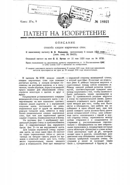 Способ кладки кирпичных стен (патент 18921)