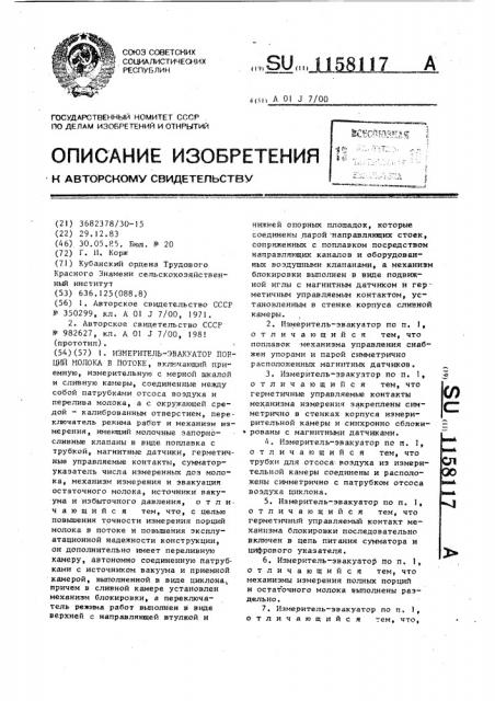 Измеритель-эвакуатор порций молока в потоке (патент 1158117)