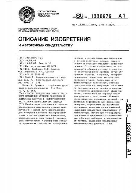 Способ определения энергетического положения уровней дефектных и примесных центров в полупроводниковых и диэлектрических материалах (патент 1330676)