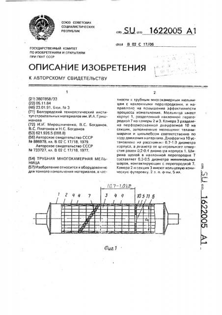 Трубная многокамерная мельница (патент 1622005)