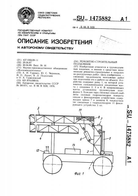 Ремонтно-строительный подъемник (патент 1475882)