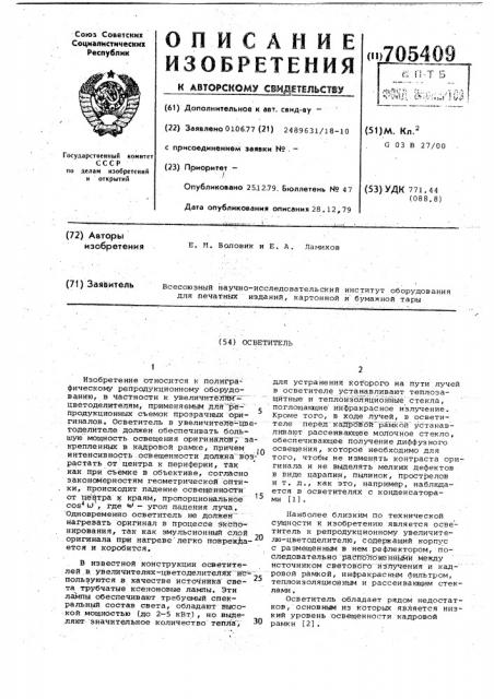 Осветитель (патент 705409)